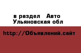  в раздел : Авто . Ульяновская обл.